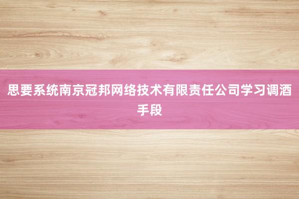 思要系统南京冠邦网络技术有限责任公司学习调酒手段