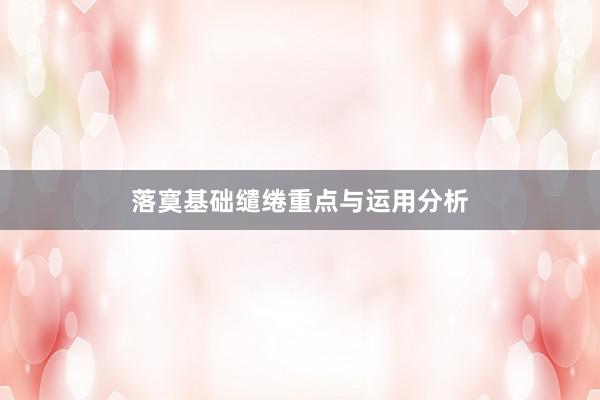 落寞基础缱绻重点与运用分析