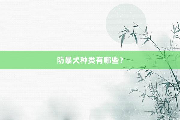 防暴犬种类有哪些？