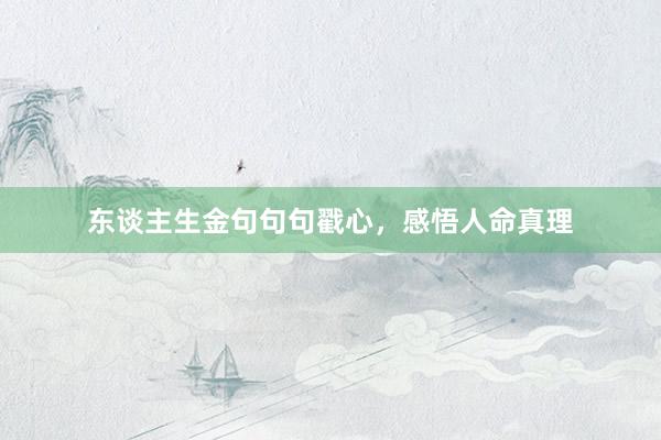 东谈主生金句句句戳心，感悟人命真理